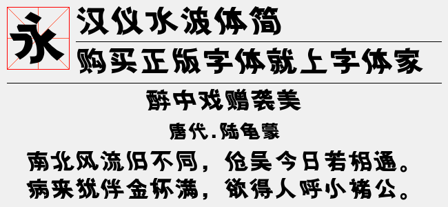 汉仪水波体简截图