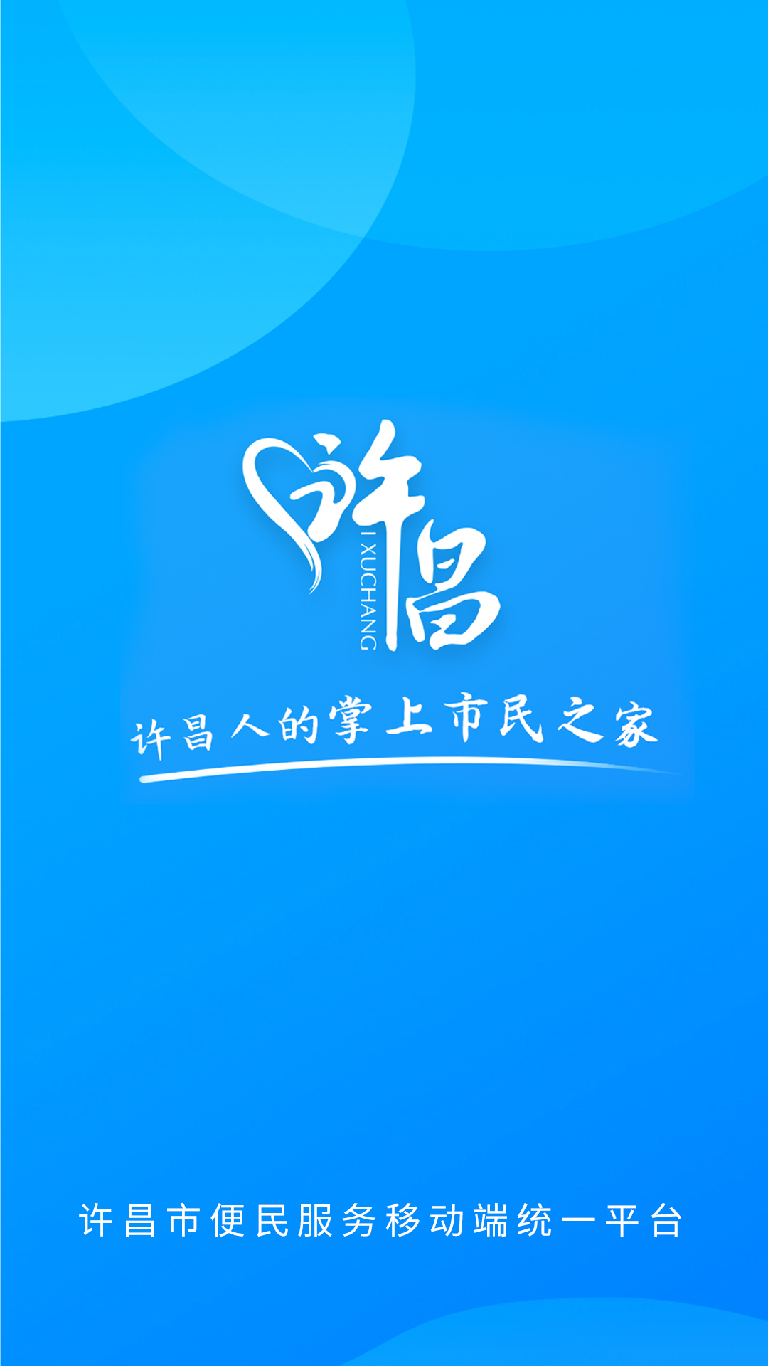 i许昌 i许昌截图