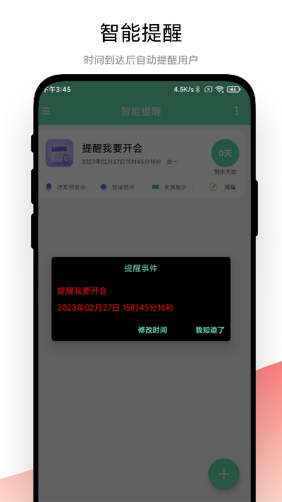 智能提醒截图