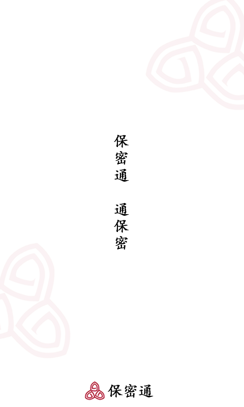 保密通 保密通截图