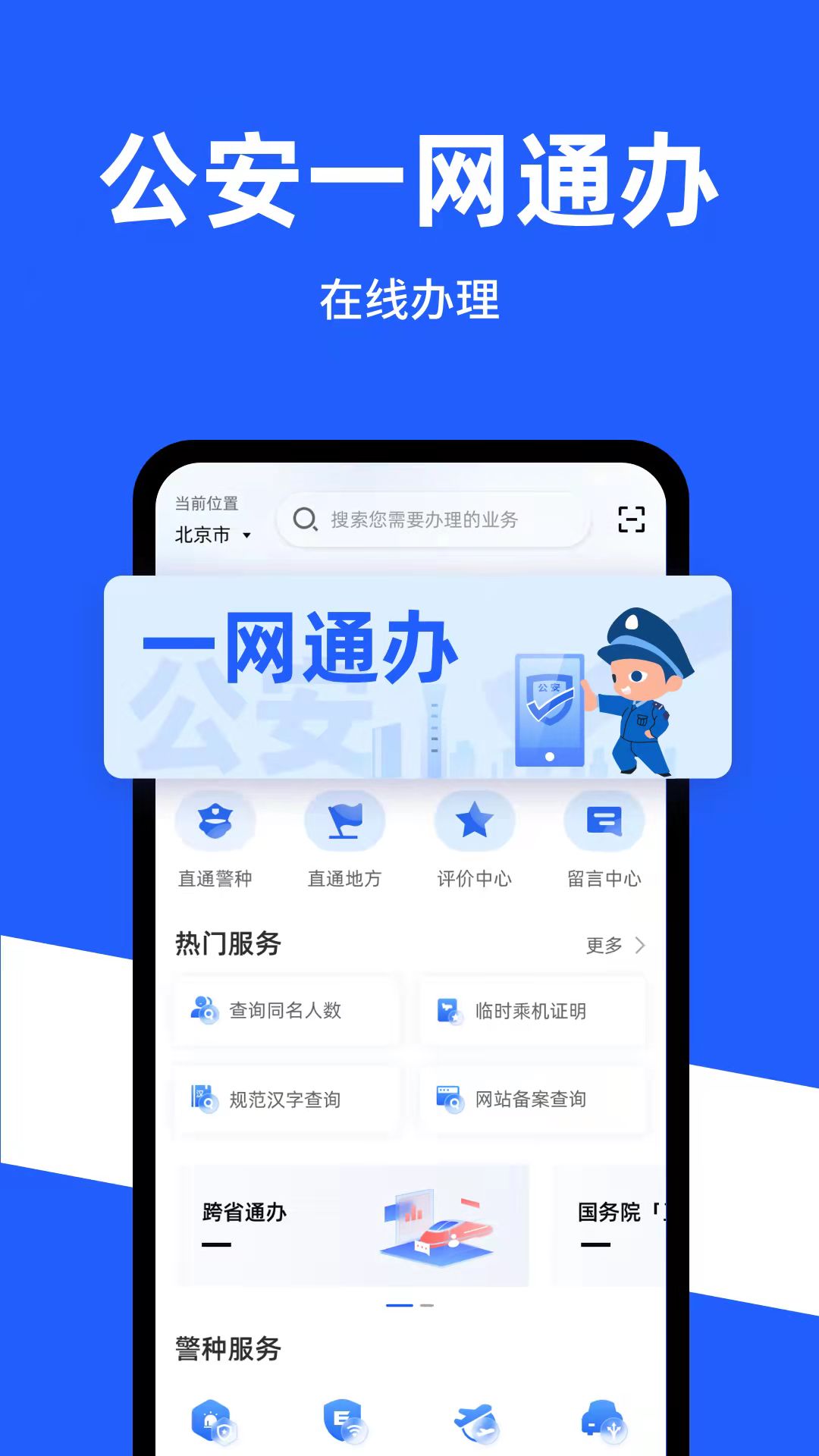 公安一网通办 公安一网通办截图