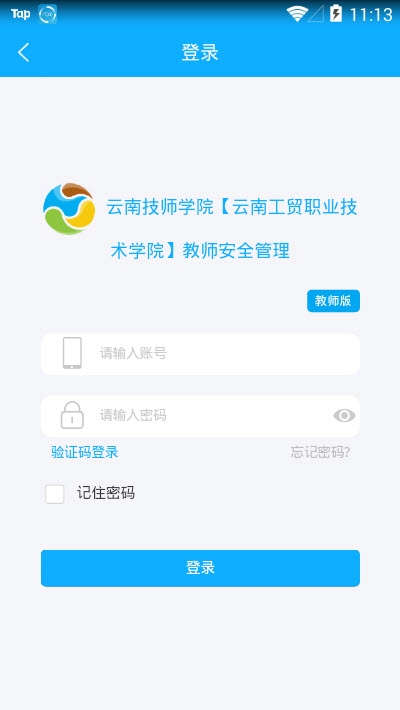 云南教师安全管理系统 云南教师安全管理系统电脑版截图