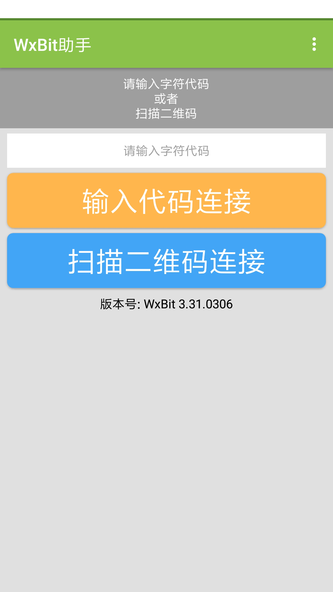 WxBit助手 WxBit助手截图