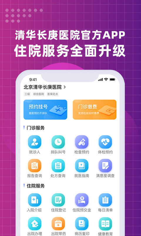 北京清华长庚医院 北京清华长庚医院截图