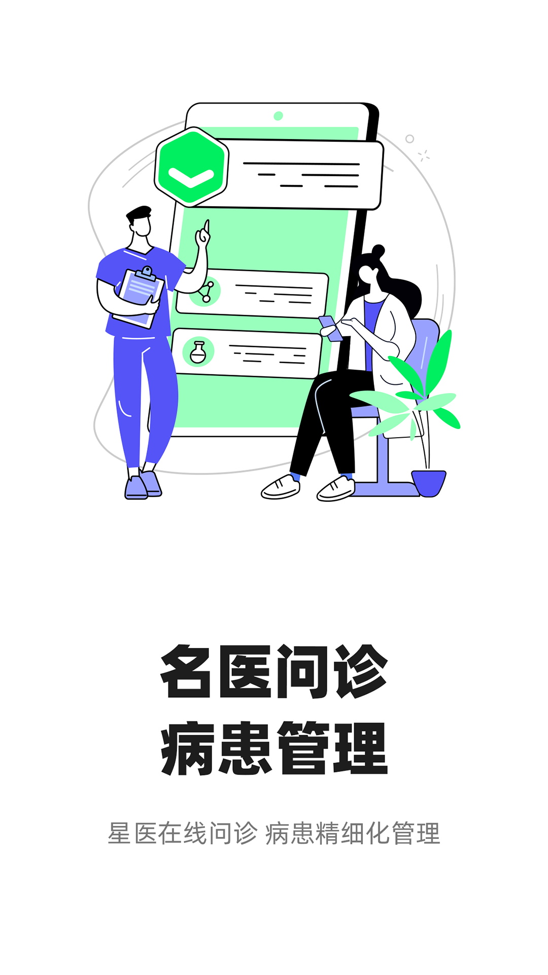 智连星医 智连星医截图