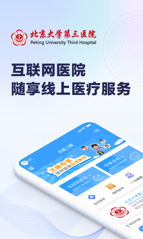 北医三院 北医三院截图