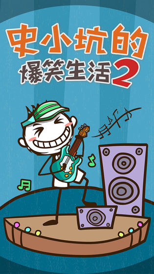 史小坑的爆笑生活2 史小坑的爆笑生活2截图