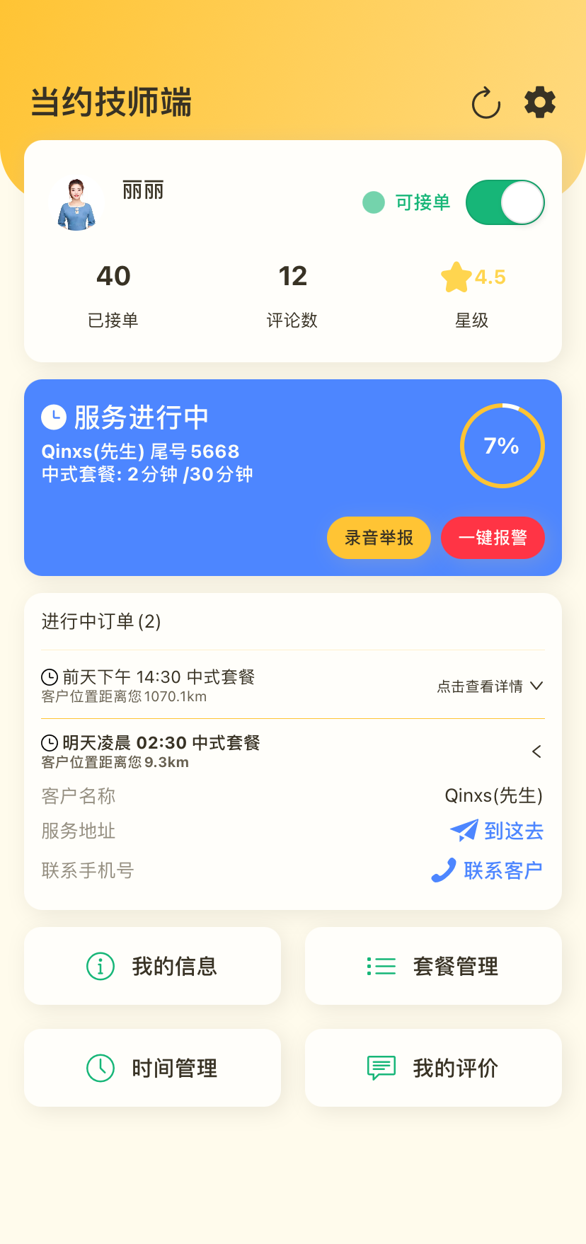 当约技师端截图