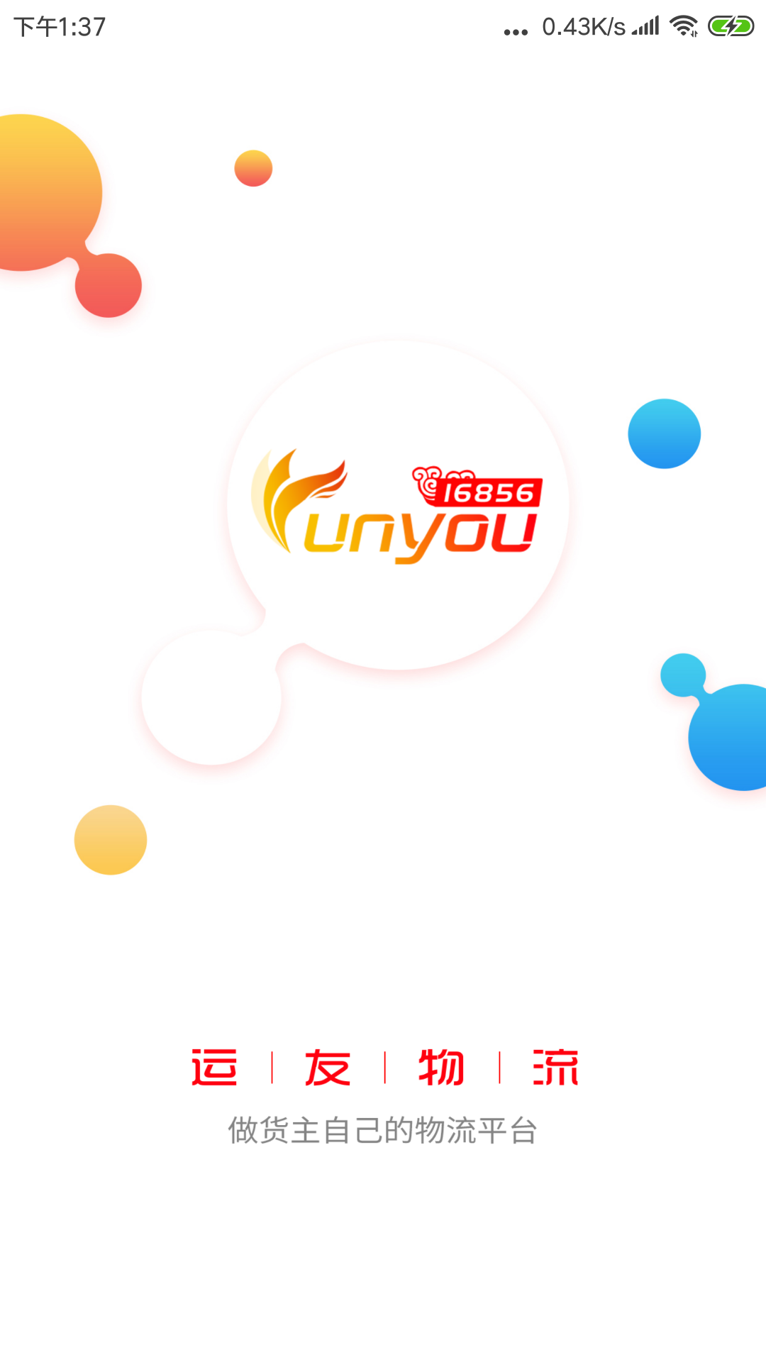 168物流 168物流截图