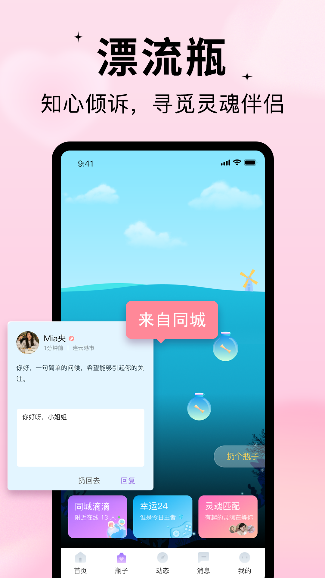 随缘漂流瓶 随缘漂流瓶截图