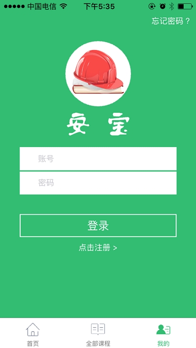 安宝(企业复工安全生产培训公开课)电脑版截图