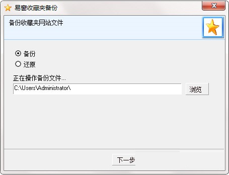 易窗收藏夹备份截图