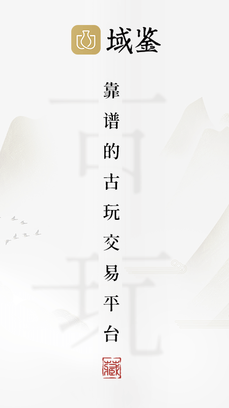 域鉴 域鉴截图