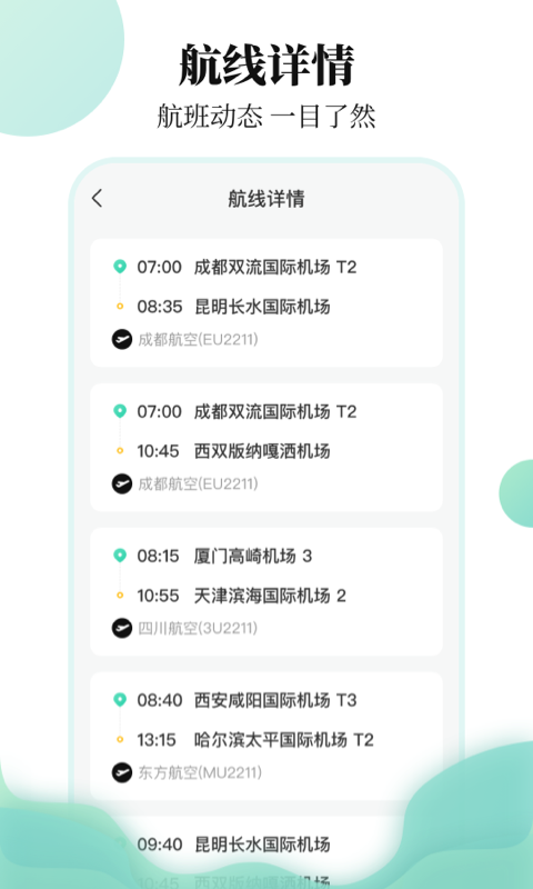 航班 航班截图