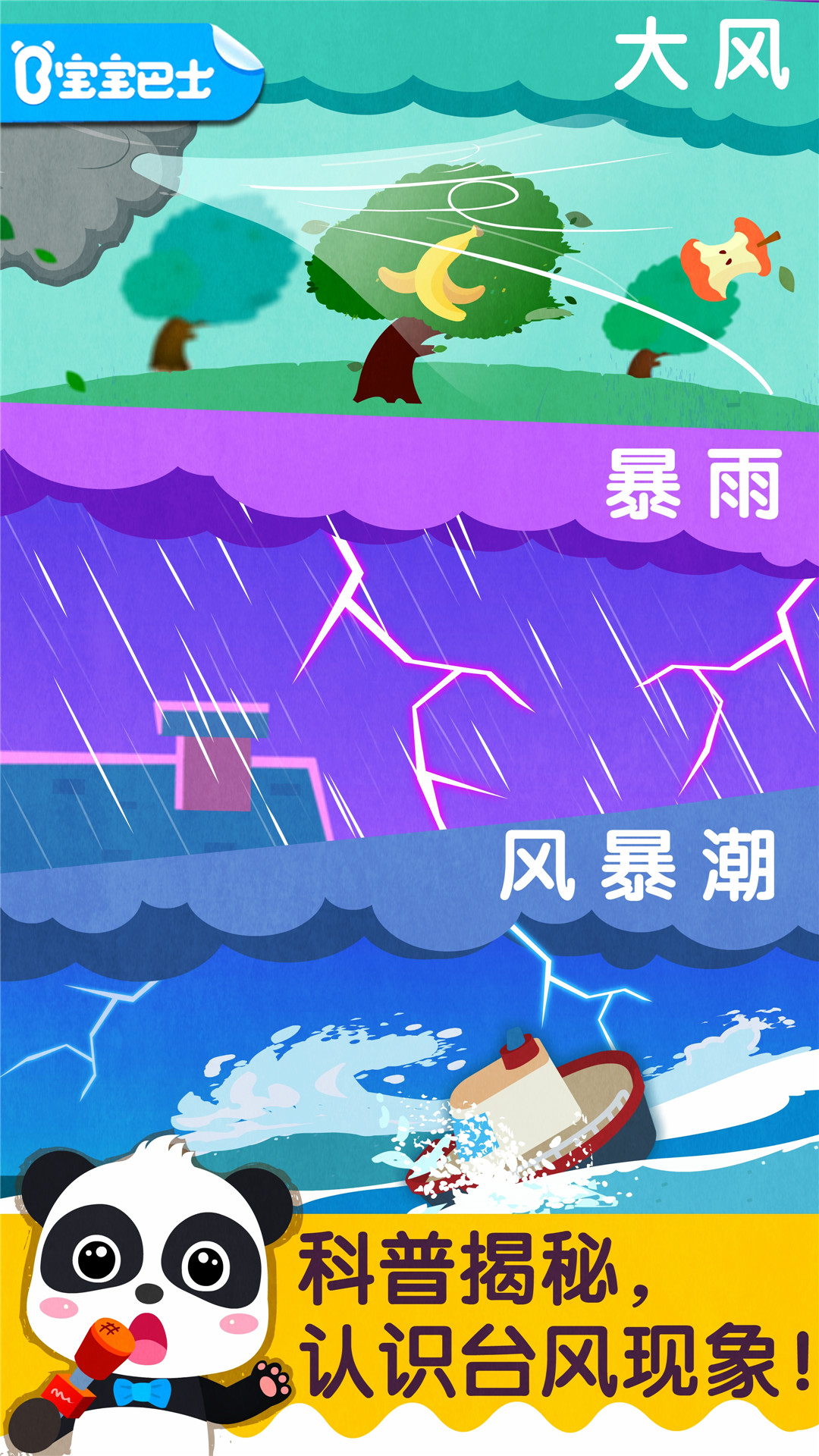 宝宝台风天气 宝宝台风天气截图