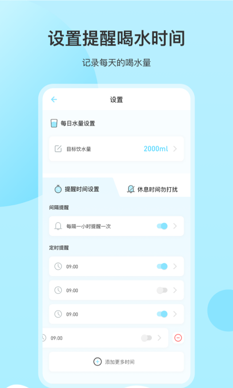 喝水提醒 喝水提醒截图