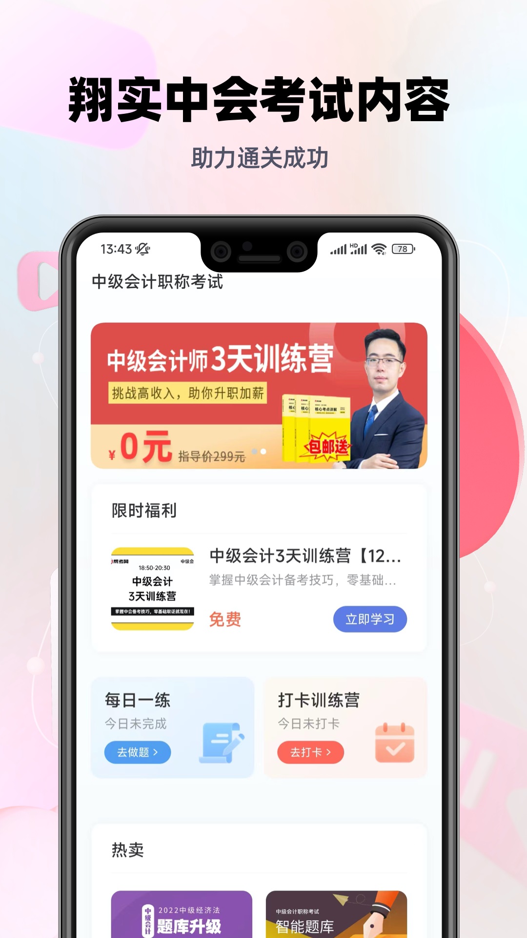 中级会计职称考试刷题利器 中级会计职称考试刷题利器截图