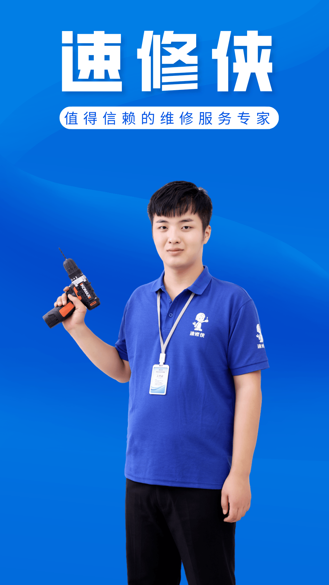 速修侠上门维修 速修侠上门维修截图
