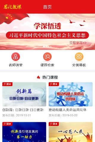 思政微课 思政微课截图