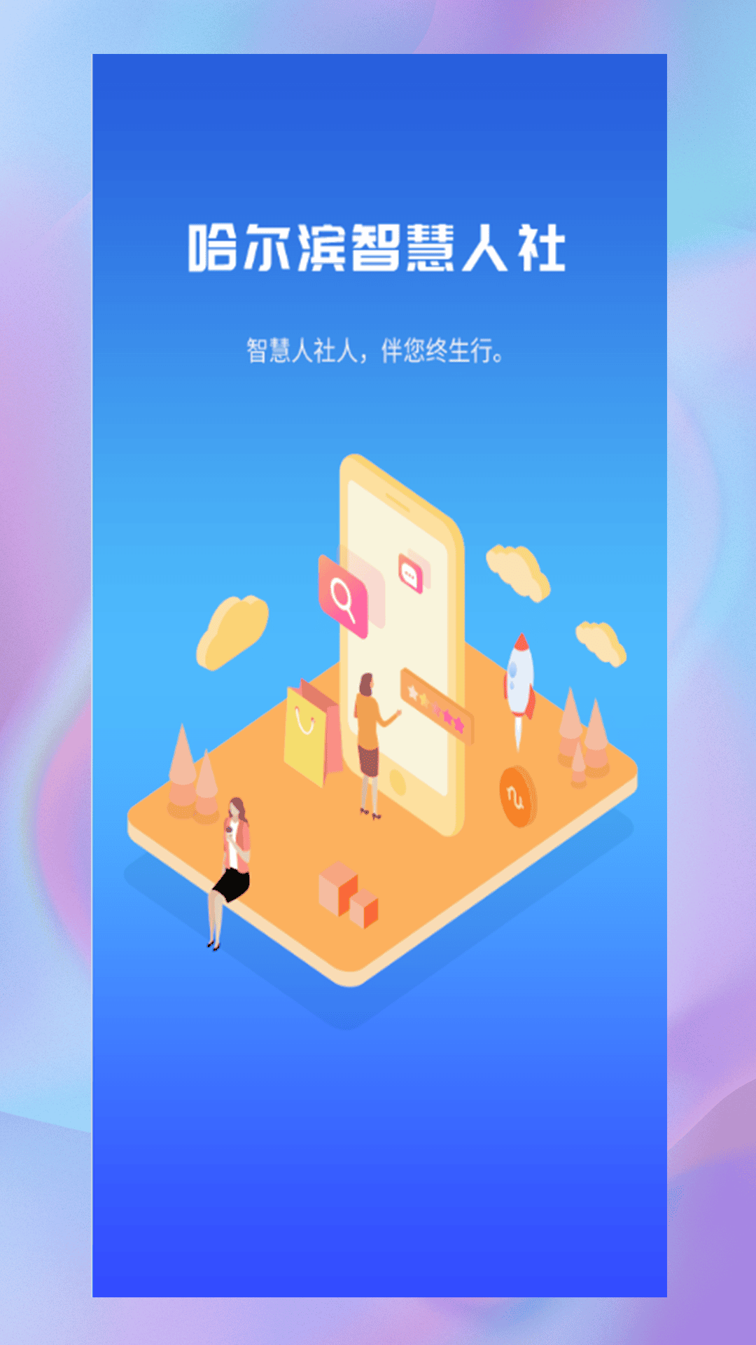 哈尔滨智慧人社 哈尔滨智慧人社截图
