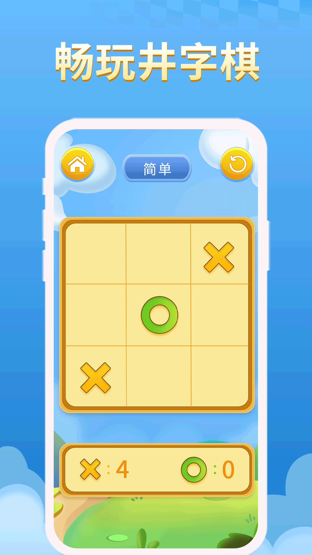 井字棋 井字棋截图