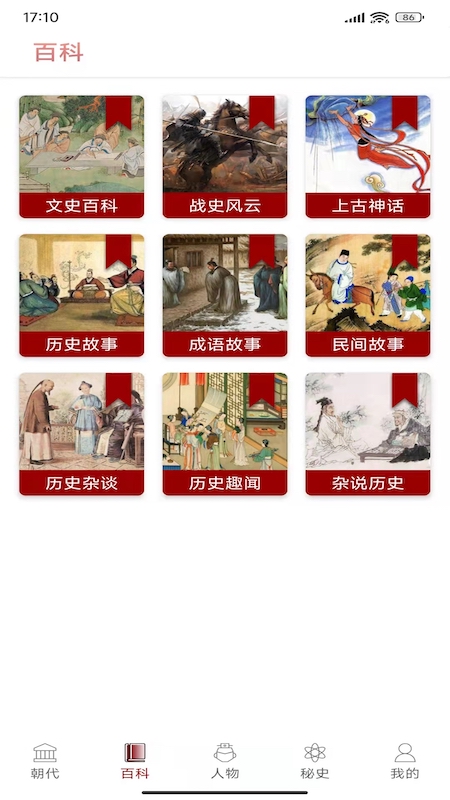 百家讲坛说历史 百家讲坛说历史截图