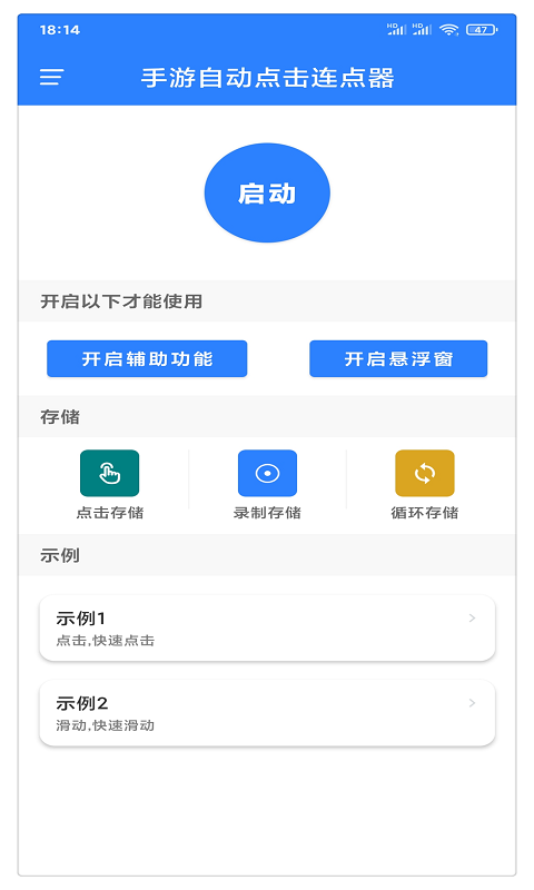 万能自动点击器连点器 万能自动点击器连点器截图