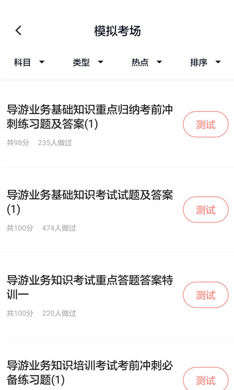 导游证考试通 导游证考试通截图