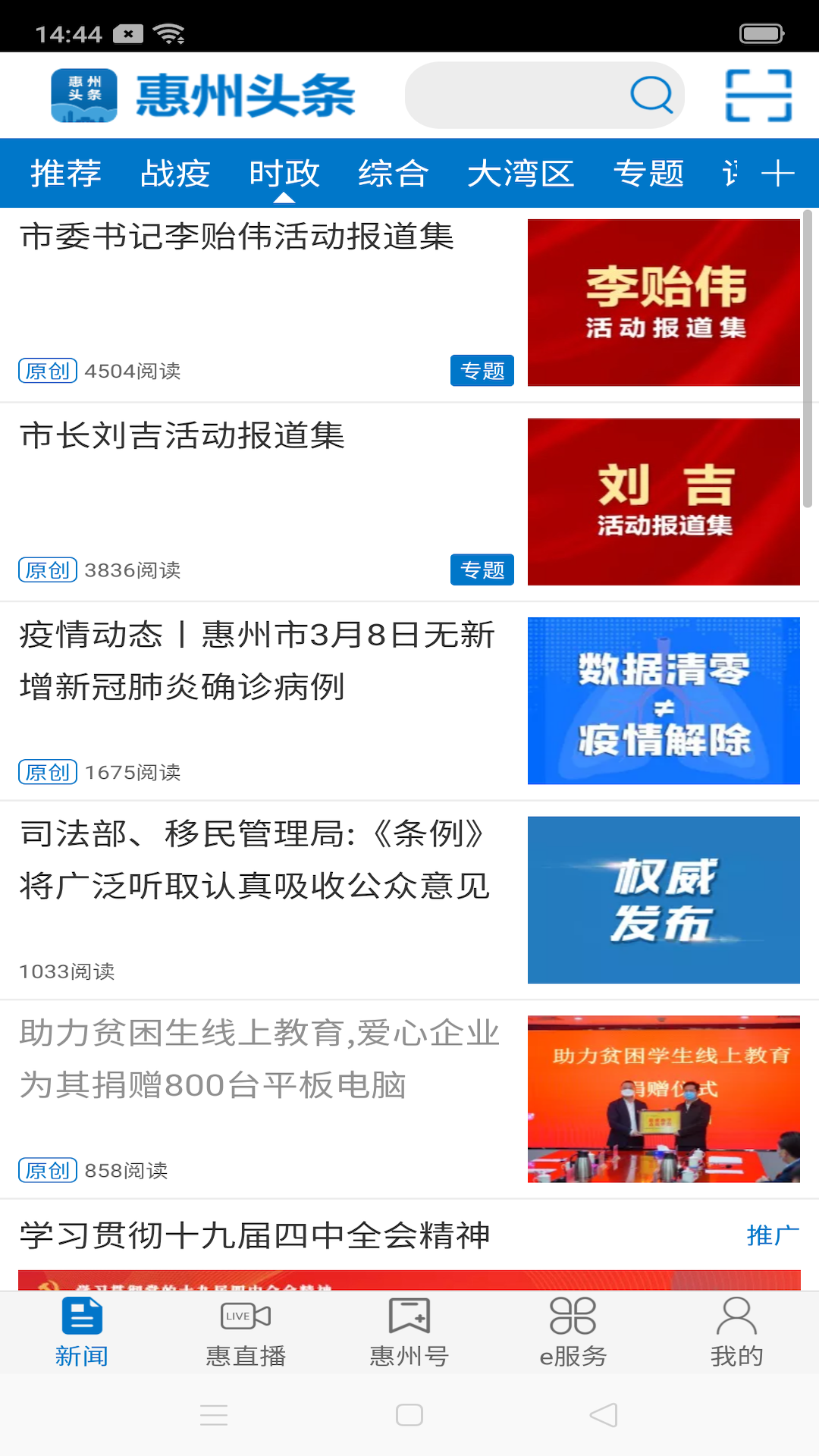 惠州头条截图