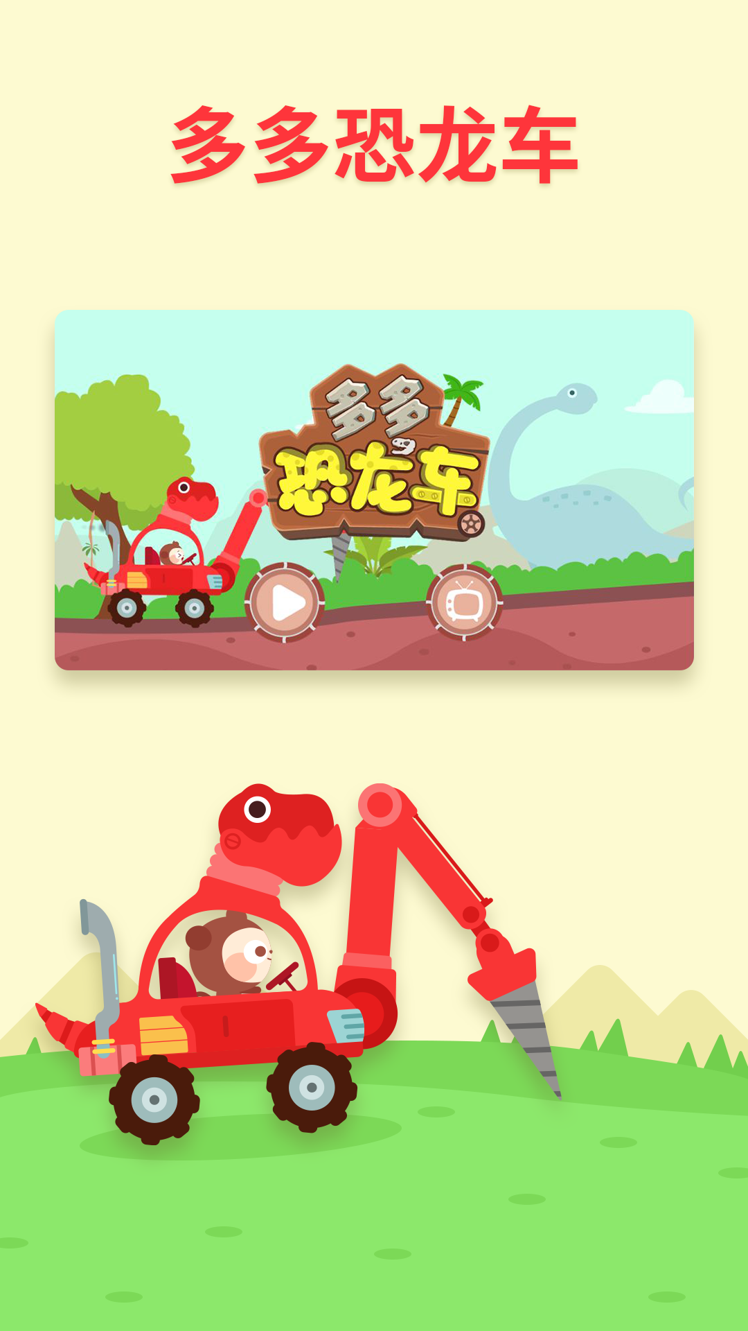 多多恐龙车 多多恐龙车截图