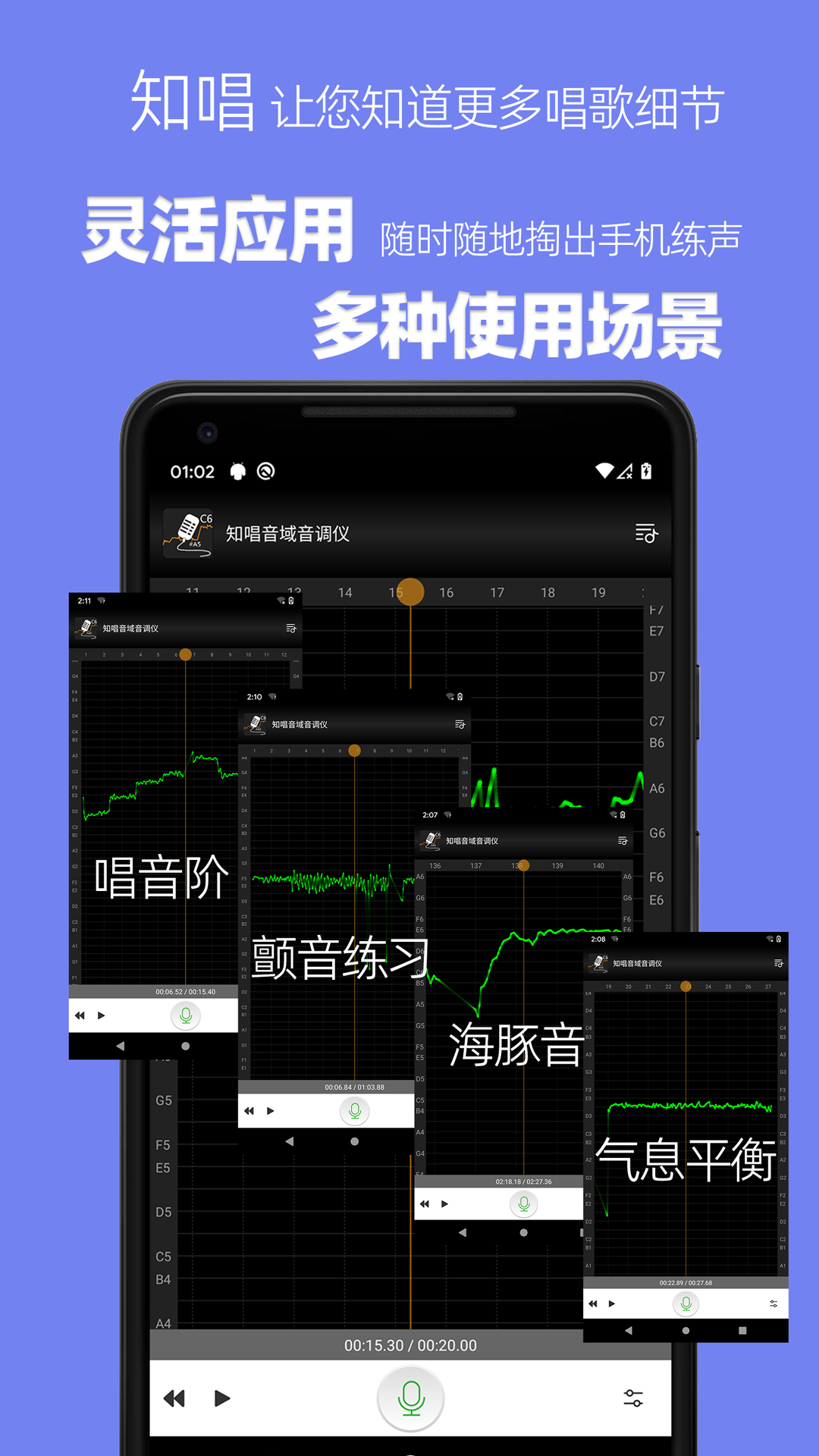 知唱音域音调仪截图