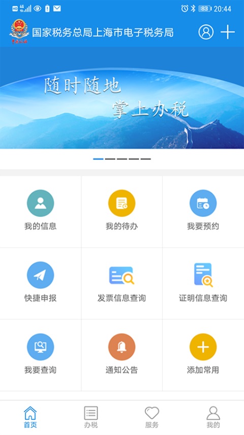 上海税务网站官网 上海税务截图