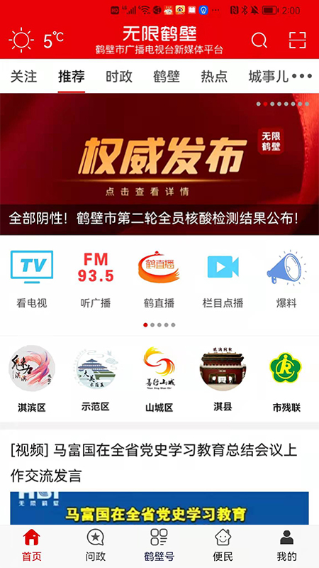 无限鹤壁 无限鹤壁截图