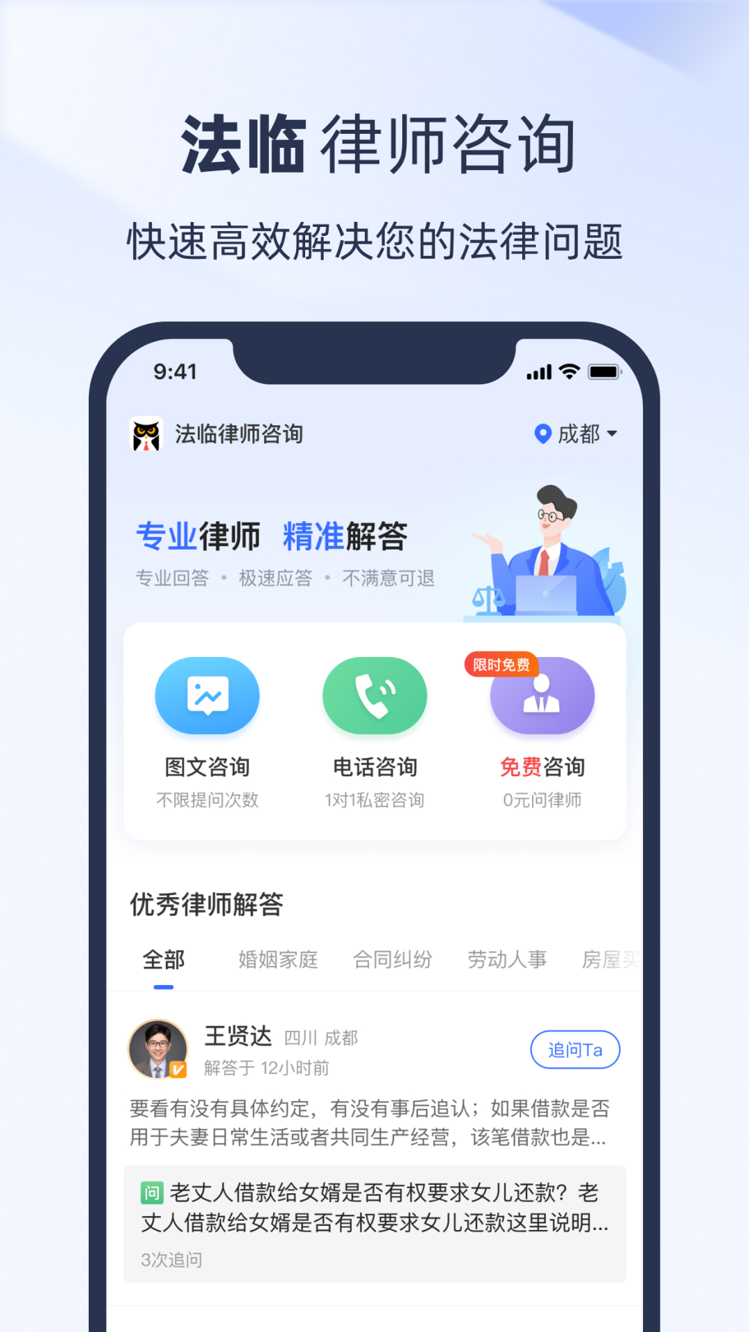 法临律师咨询 法临律师咨询截图