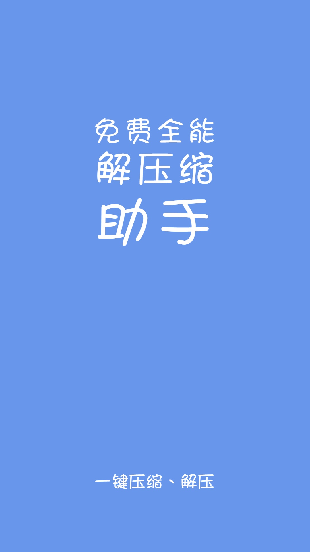 免费全能解压缩助手 免费全能解压缩助手截图
