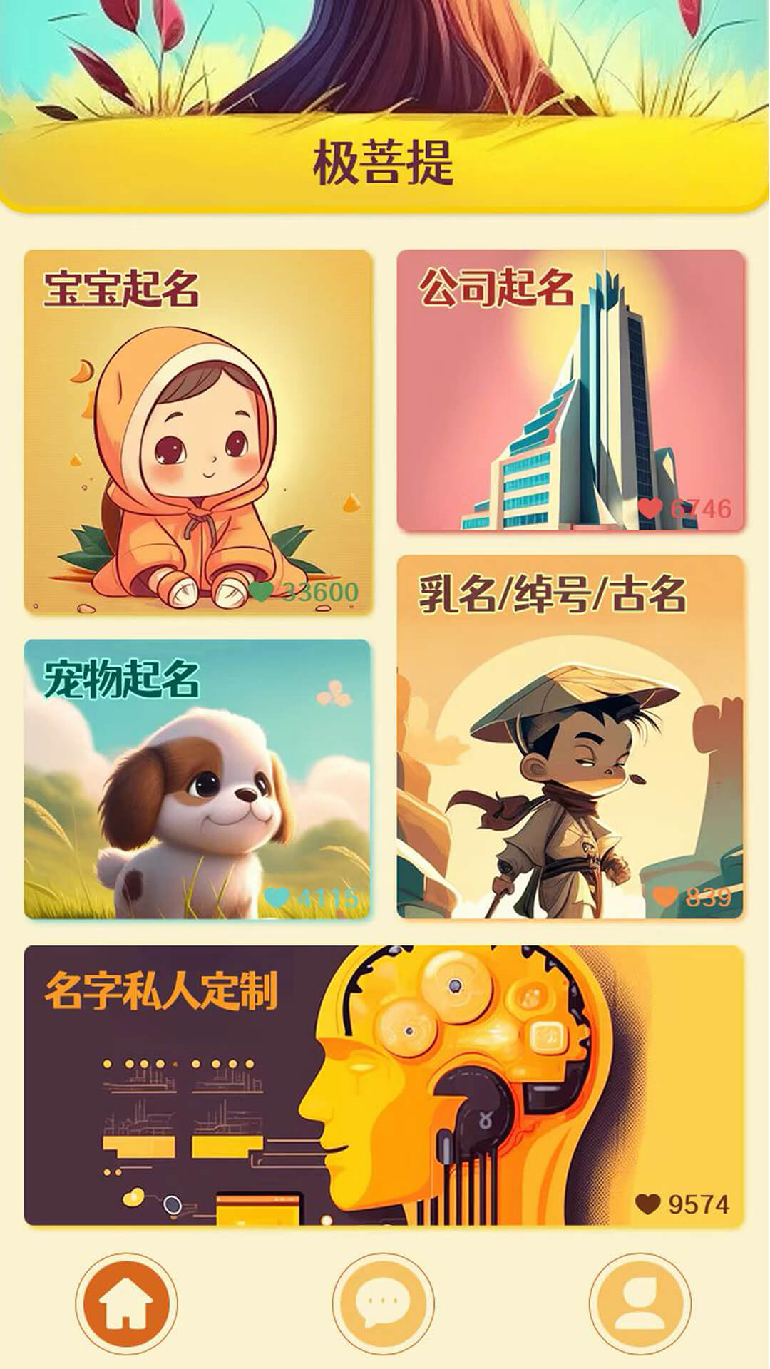 极菩提起名 极菩提起名截图