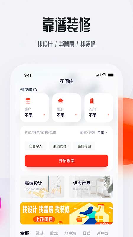 花间住 花间住截图
