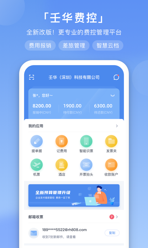 壬华费控 壬华费控截图