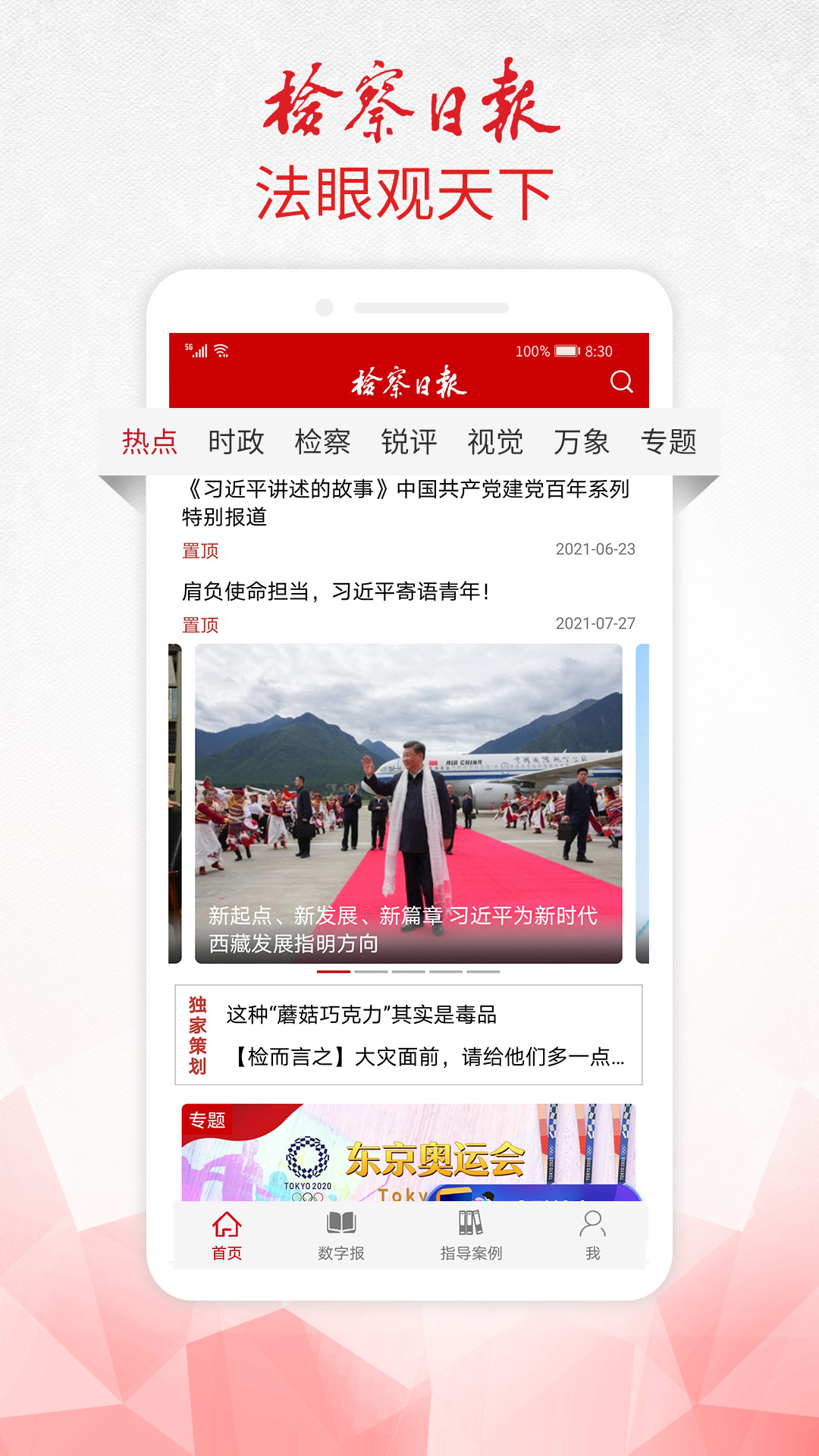 检察日报 检察日报截图