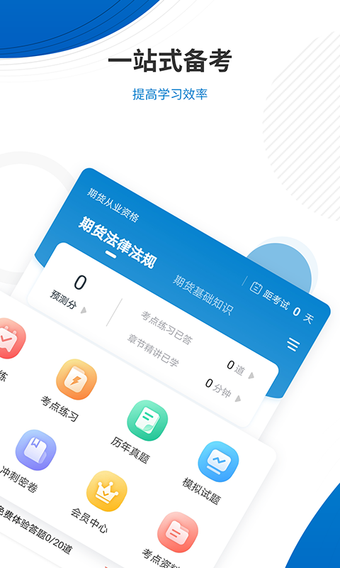 期货从业资格准题库 期货从业资格准题库截图