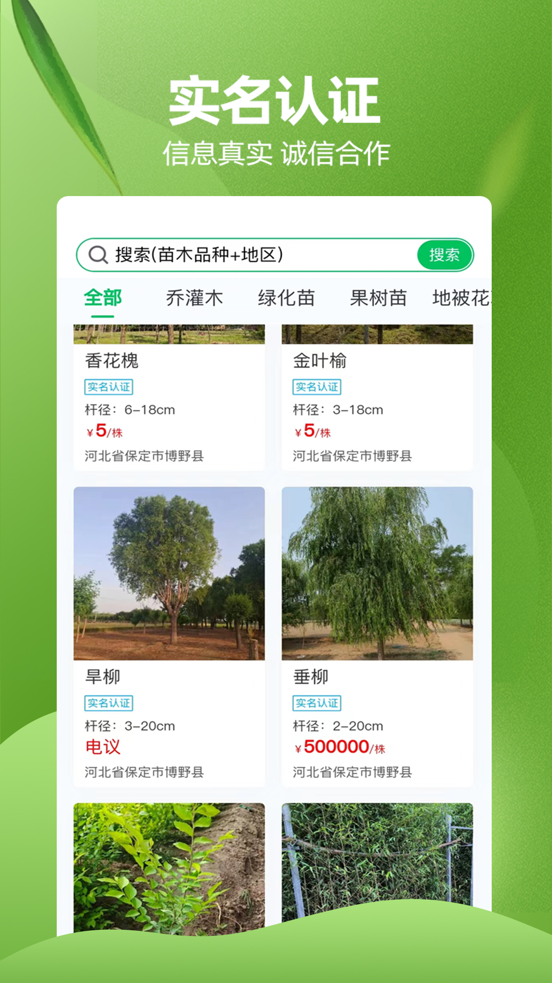 苗木交易中心 苗木交易中心截图
