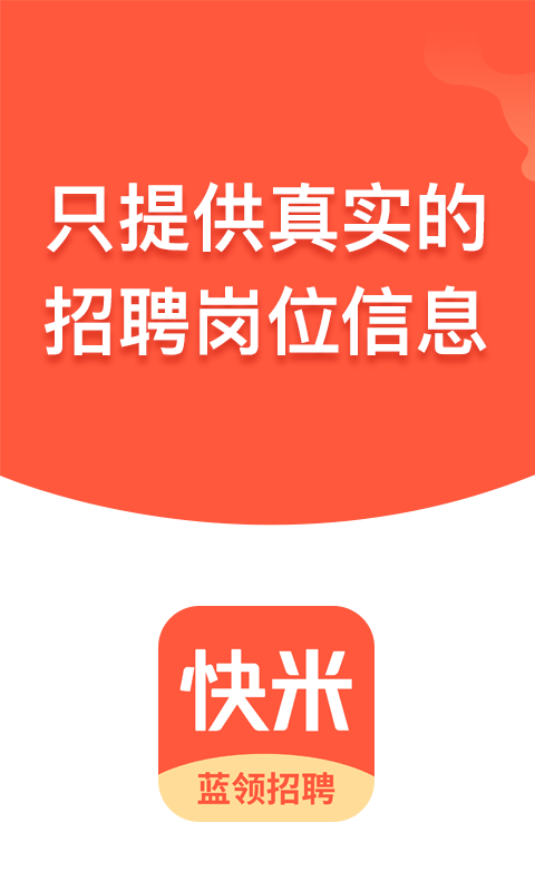 快米找工作 快米找工作截图