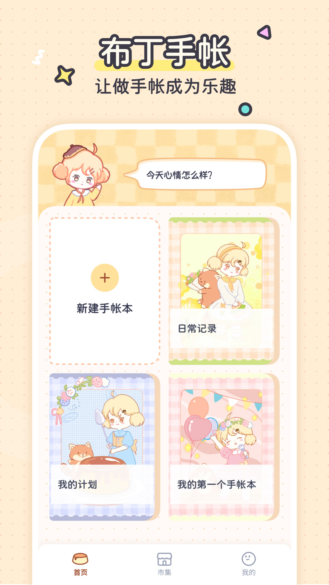 布丁手帐 布丁手帐截图