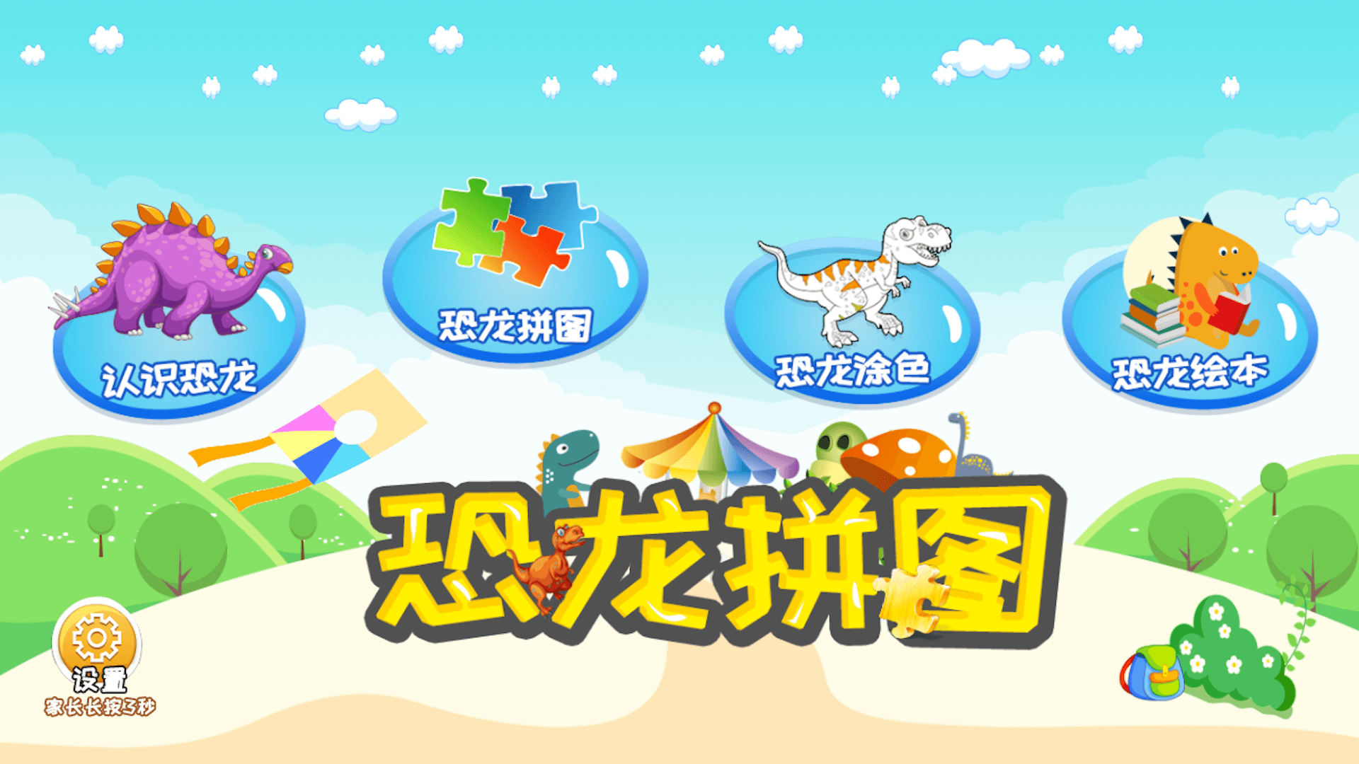 恐龙拼图 恐龙拼图截图