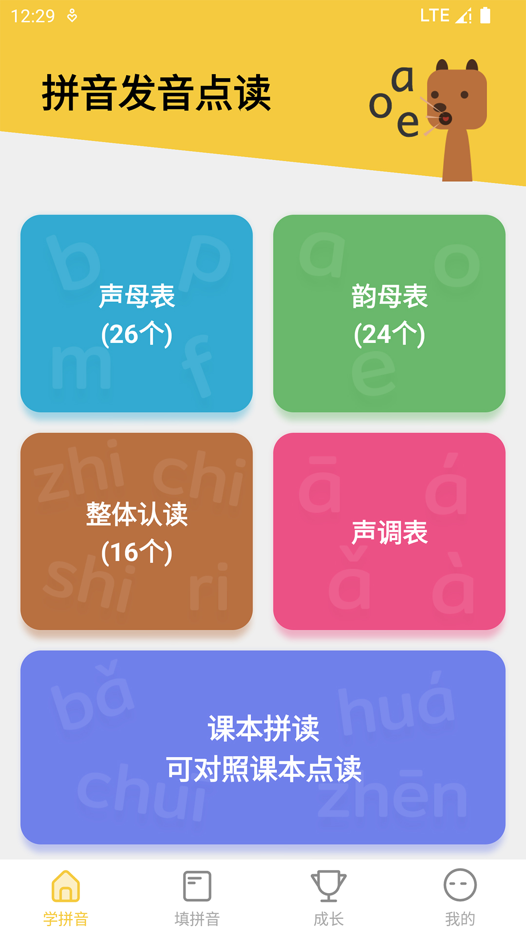 拼音发音点读 拼音发音点读截图