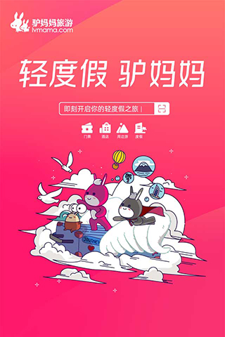 驴妈妈旅游-门票.酒店.自由行.团购 驴妈妈旅游-门票.酒店.自由行.团购截图