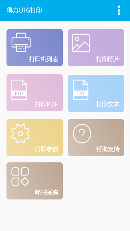 得力OTG打印 得力OTG打印截图