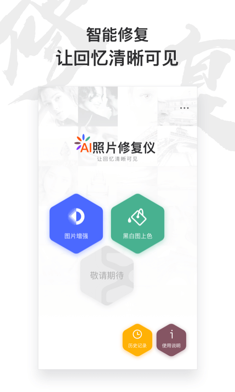 AI照片修复仪 AI照片修复仪截图
