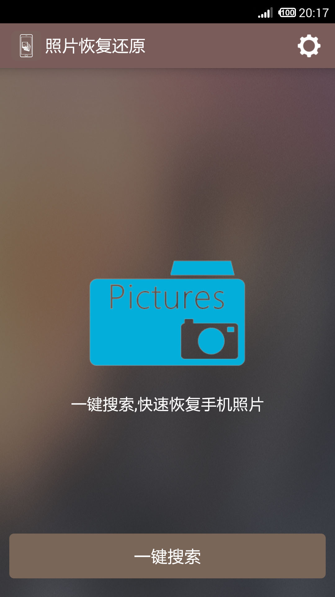 照片恢复还原 照片恢复还原截图