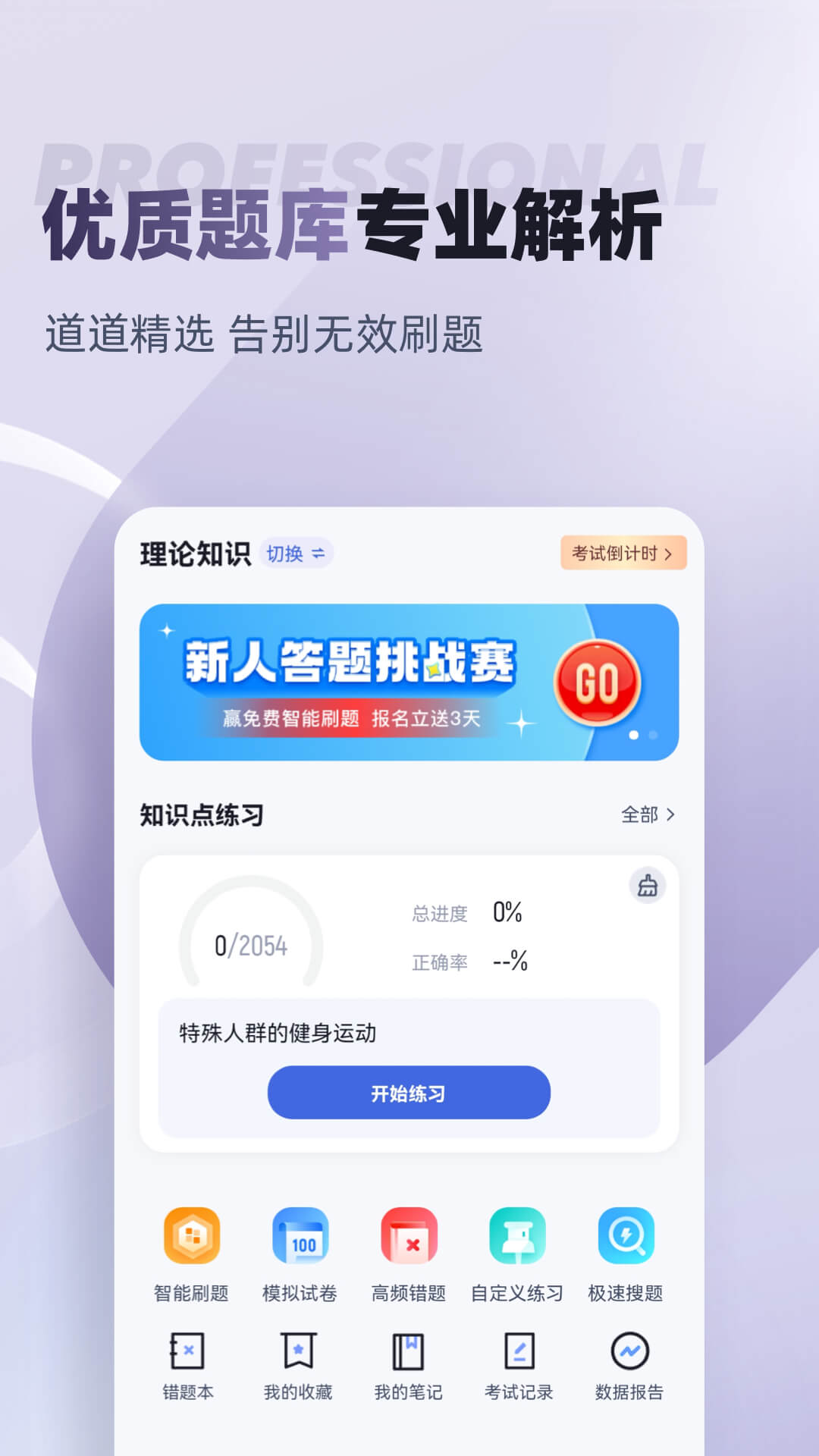 健身教练资格证考试聚题库 健身教练资格证考试聚题库截图